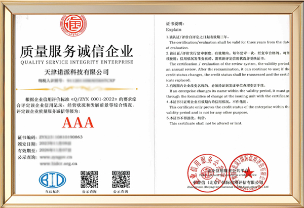 AAA质量服务诚信企业证书