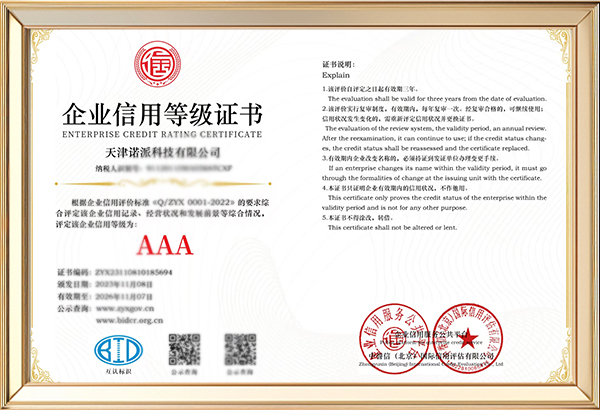 AAA级企业信用等级证书